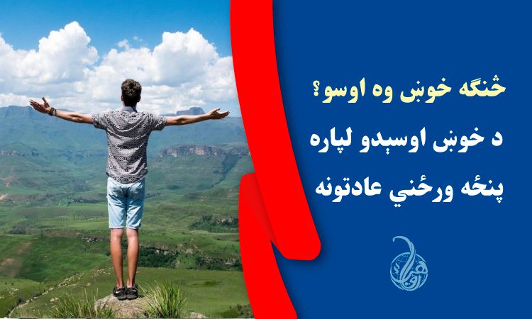 څنګه خوښ وه اوسو/ د خوښ اوسېدو لپاره پنځه ورځني عادتونه